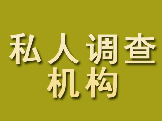 迪庆私人调查机构